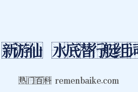 新游仙·水底潜行艇组词是什么意思的图片